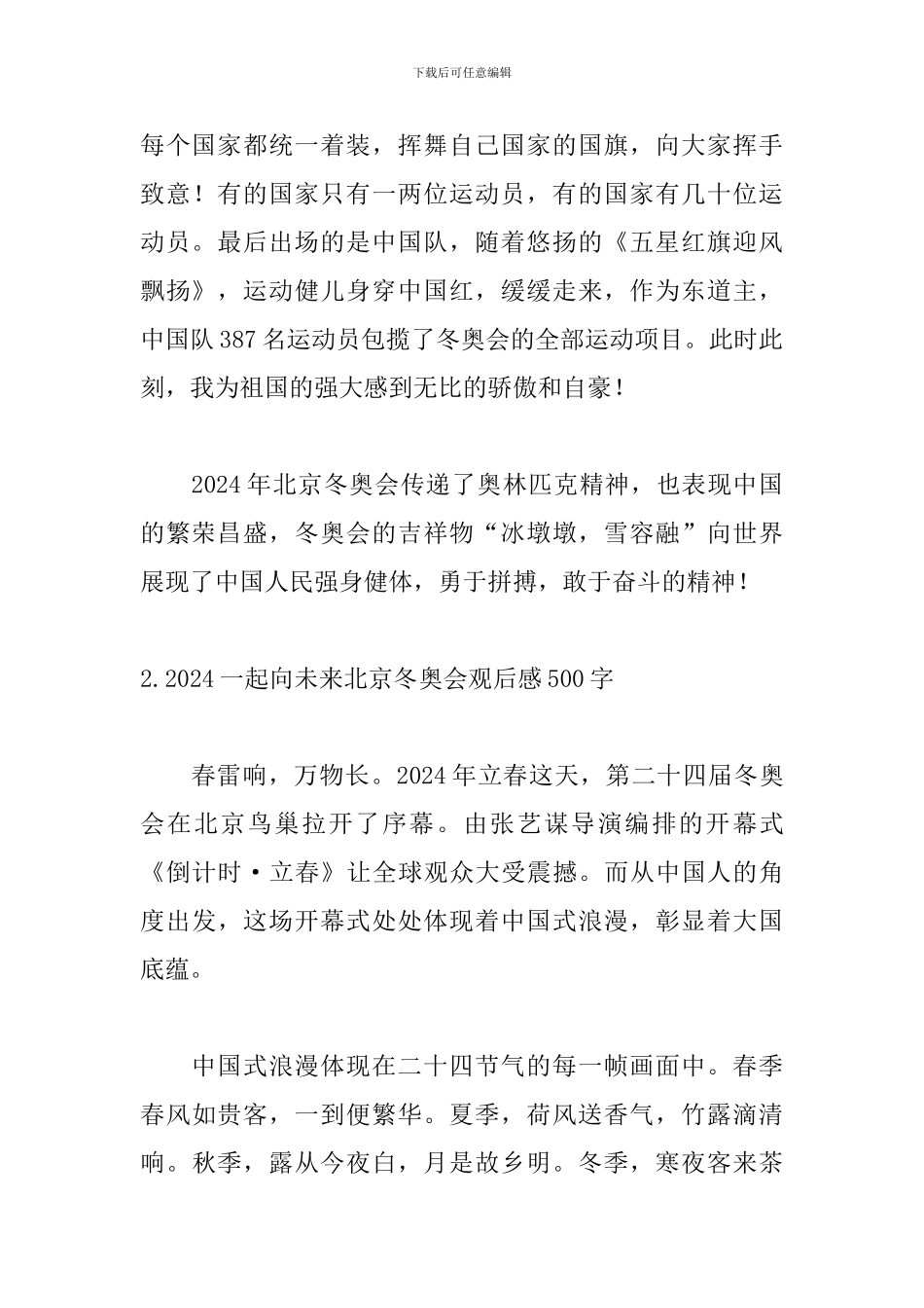 2024一起向未来北京冬奥会观后感500字_第2页