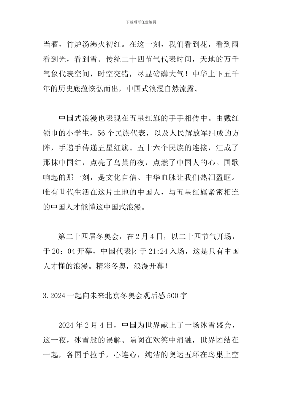 2024一起向未来北京冬奥会观后感500字_第3页