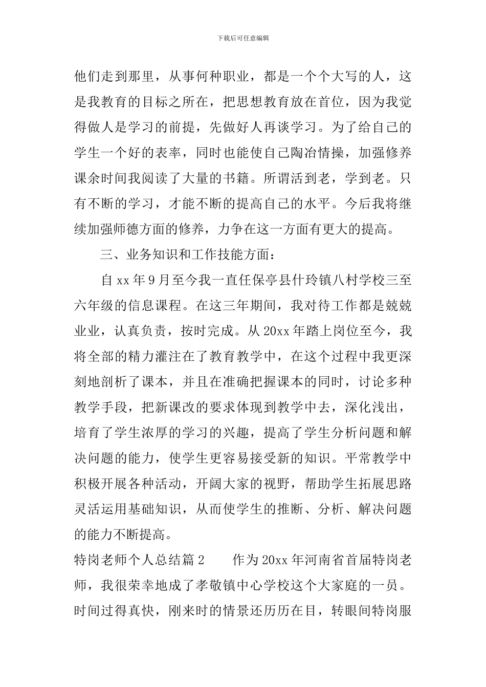 特岗教师个人总结_第3页
