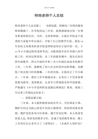 特岗教师个人总结