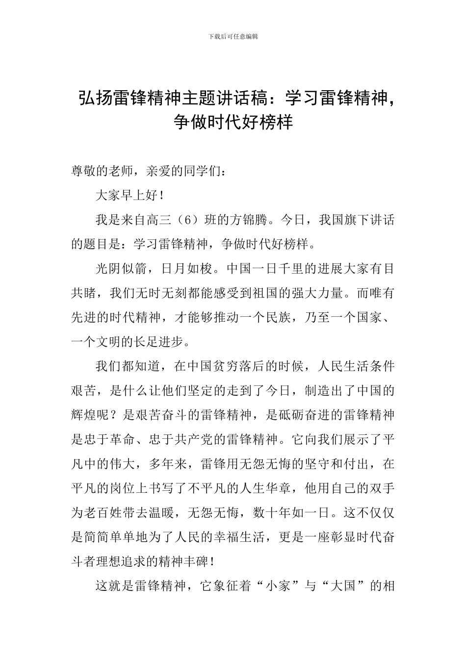 弘扬雷锋精神主题讲话稿：学习雷锋精神-争做时代好榜样_第1页