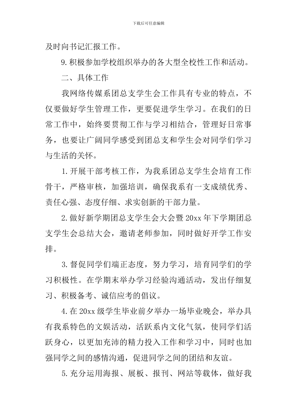 团总支工作计划范文2024_第3页