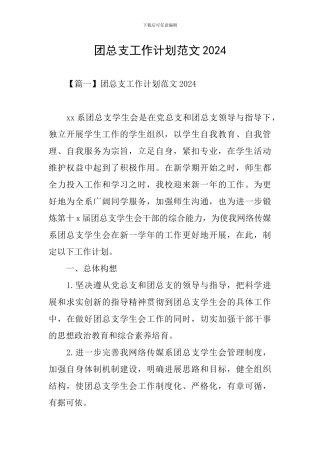 团总支工作计划范文2024