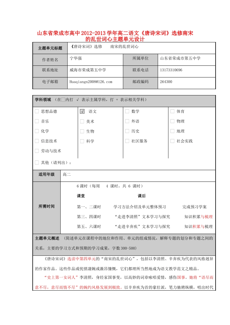 山东省荣成市高中2012-2013学年高二语文《唐诗宋词》选修南宋的乱世词心主题单元设计_第1页