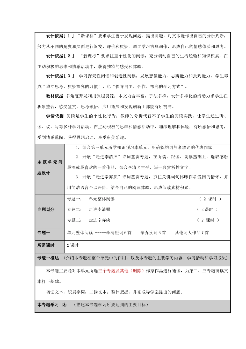 山东省荣成市高中2012-2013学年高二语文《唐诗宋词》选修南宋的乱世词心主题单元设计_第3页