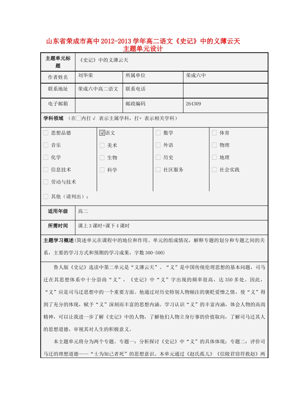山东省荣成市高中2012-2013学年高二语文《史记》中的义薄云天主题单元设计_第1页