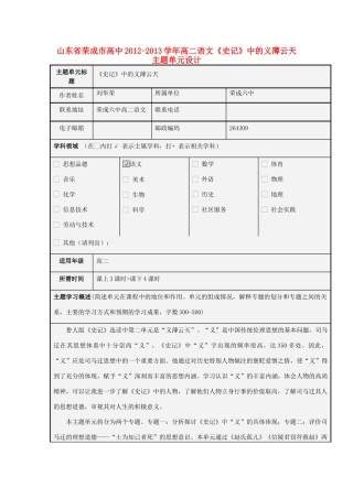 山东省荣成市高中2012-2013学年高二语文《史记》中的义薄云天主题单元设计