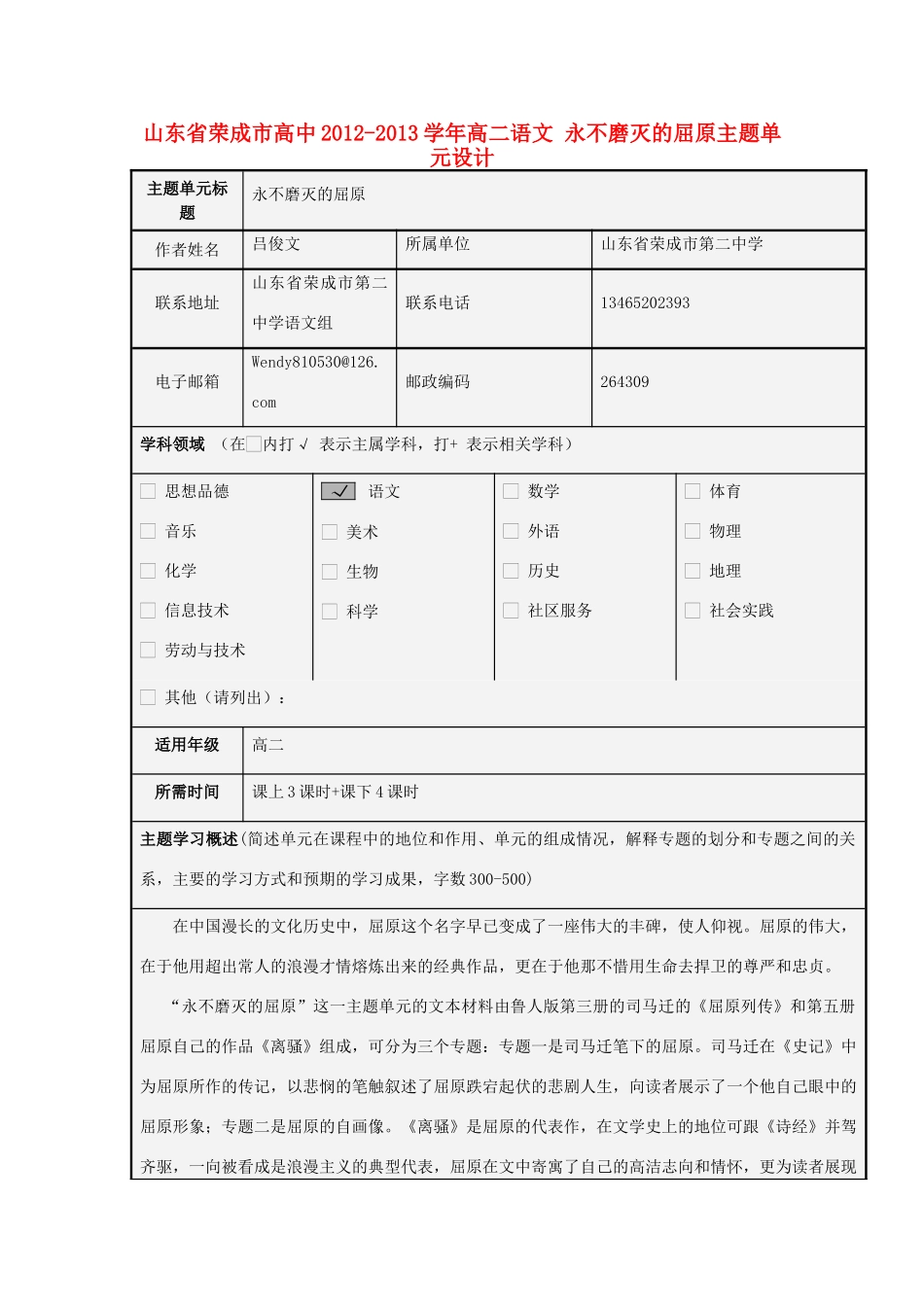 山东省荣成市高中2012-2013学年高二语文 永不磨灭的屈原主题单元设计_第1页