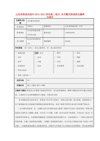 山东省荣成市高中2012-2013学年高二语文 永不磨灭的屈原主题单元设计