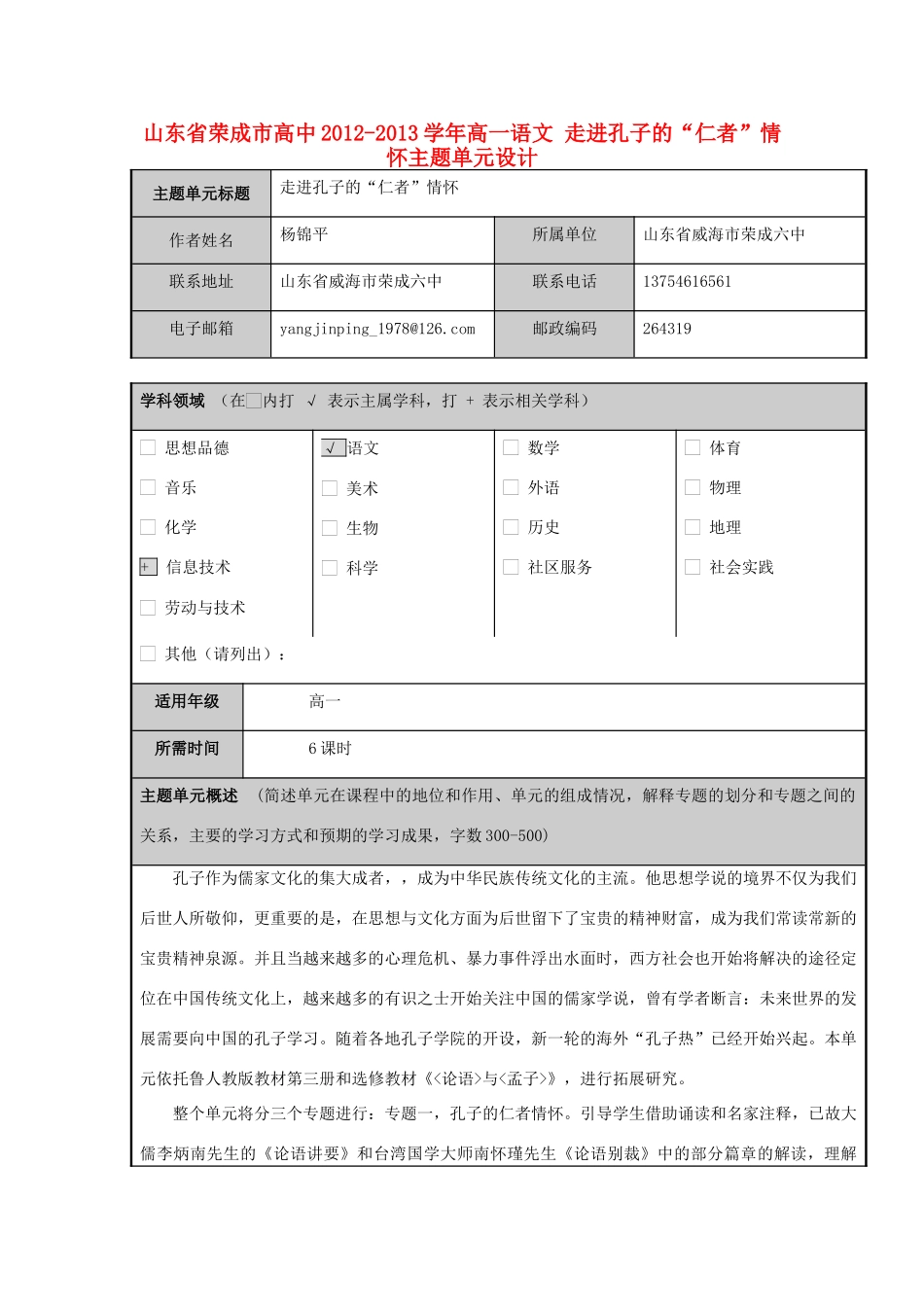 山东省荣成市高中2012-2013学年高一语文 走进孔子的“仁者”情怀主题单元设计_第1页