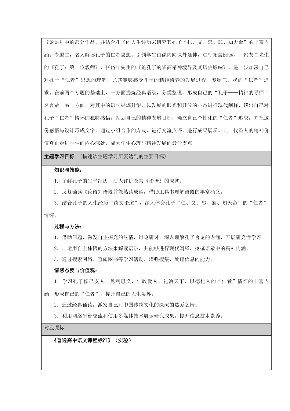 山东省荣成市高中2012-2013学年高一语文 走进孔子的“仁者”情怀主题单元设计_第2页