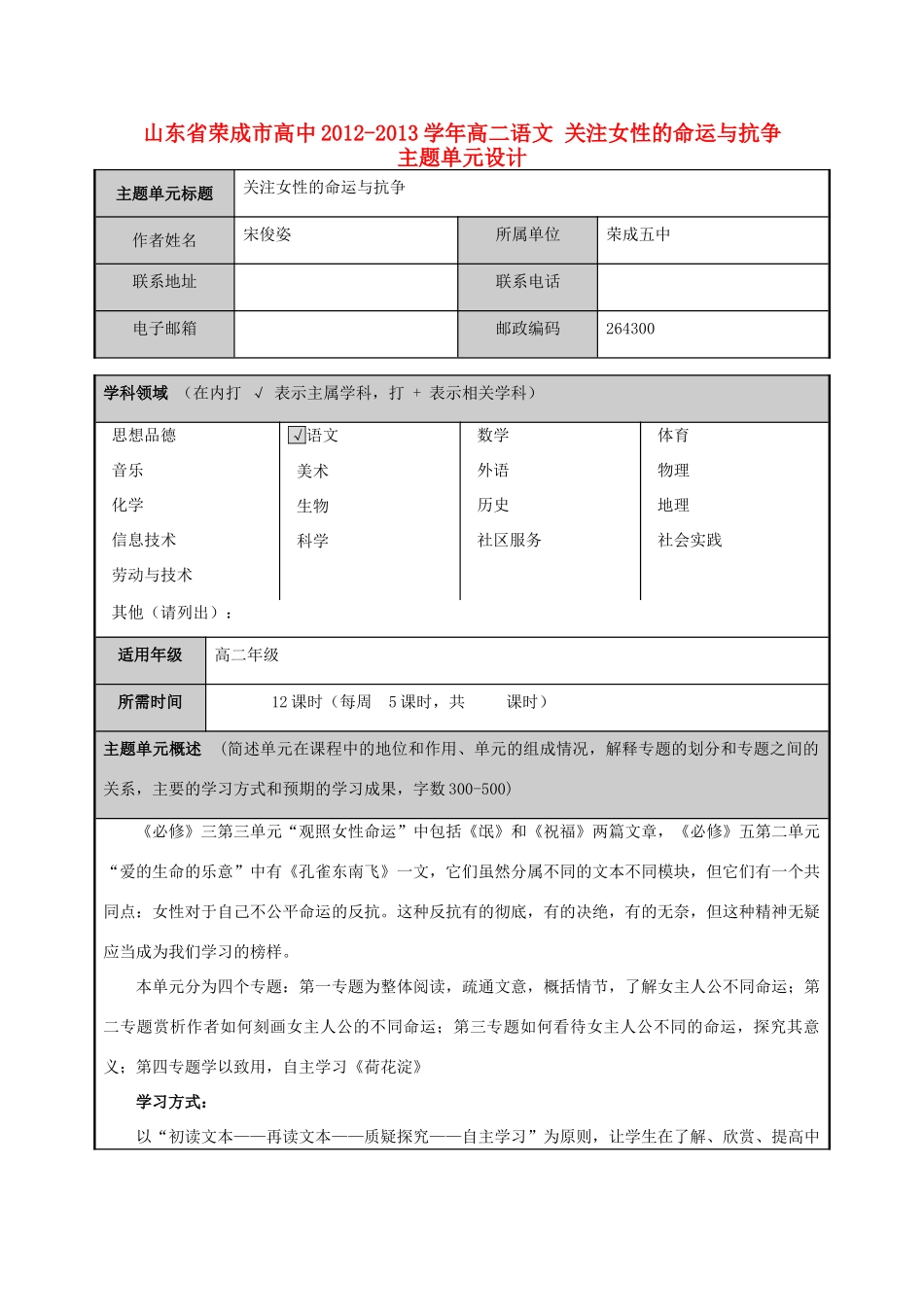山东省荣成市高中2012-2013学年高二语文 关注女性的命运与抗争主题单元设计_第1页
