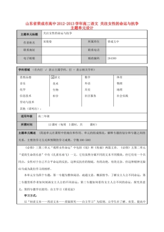 山东省荣成市高中2012-2013学年高二语文 关注女性的命运与抗争主题单元设计