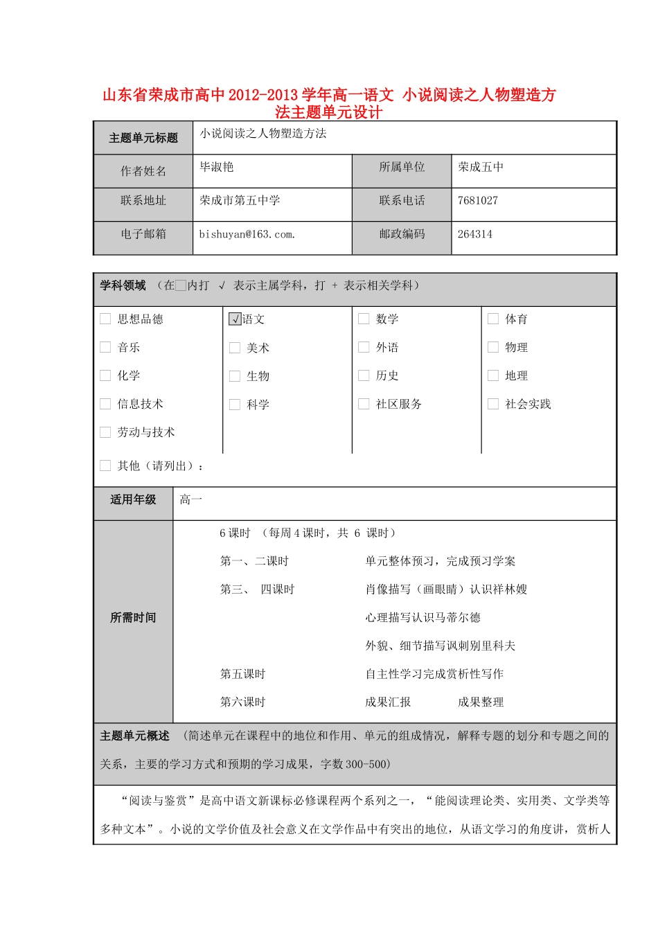 山东省荣成市高中2012-2013学年高一语文 小说阅读之人物塑造方法主题单元设计_第1页