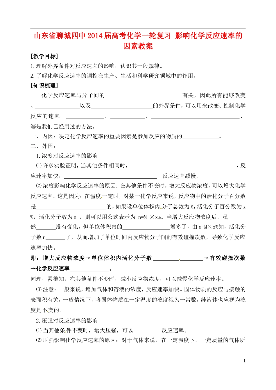 山东省聊城四中2014届高考化学一轮复习 影响化学反应速率的因素教案_第1页