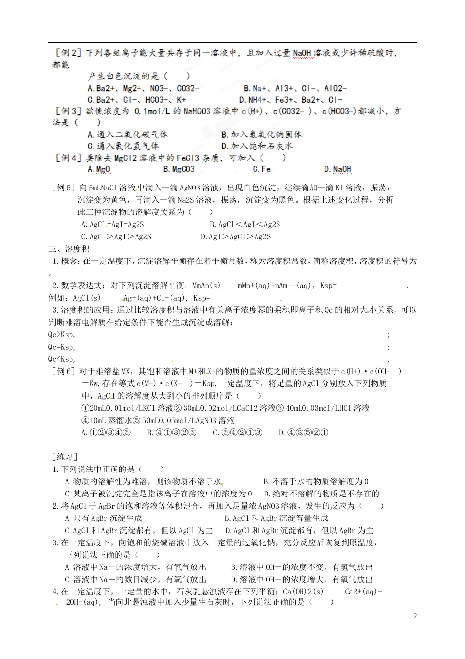 山东省聊城四中2014届高考化学一轮复习 难溶电解质的溶解平衡教案_第2页