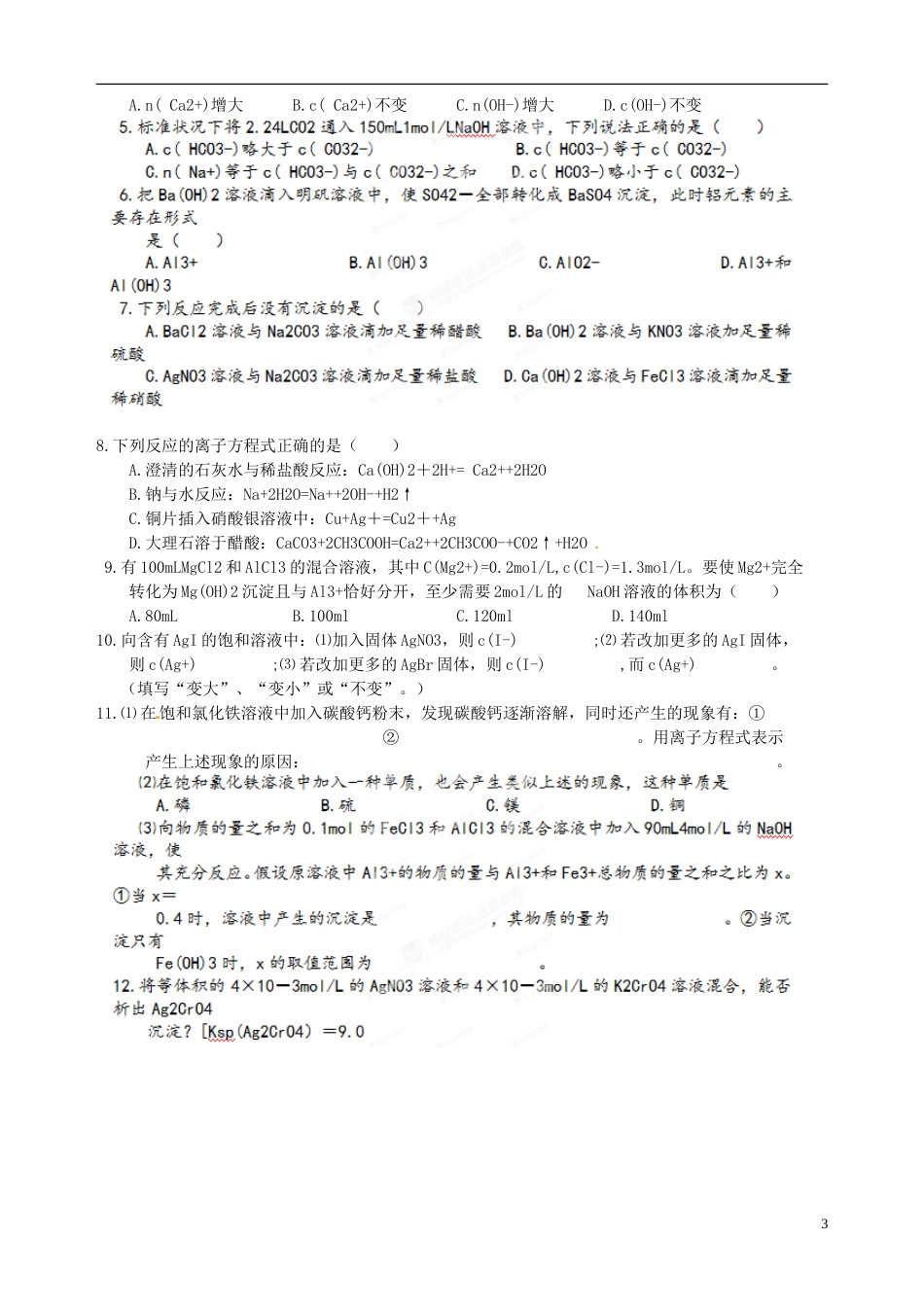 山东省聊城四中2014届高考化学一轮复习 难溶电解质的溶解平衡教案_第3页