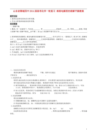 山东省聊城四中2014届高考化学一轮复习 难溶电解质的溶解平衡教案