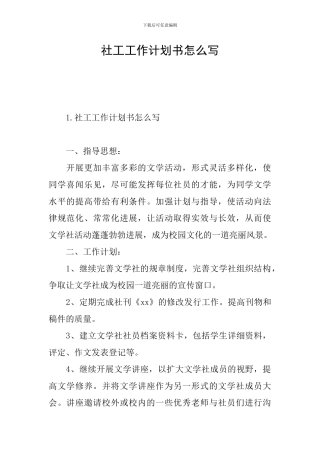 社工工作计划书怎么写