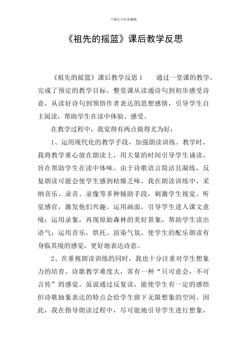 《祖先的摇篮》课后教学反思_第1页
