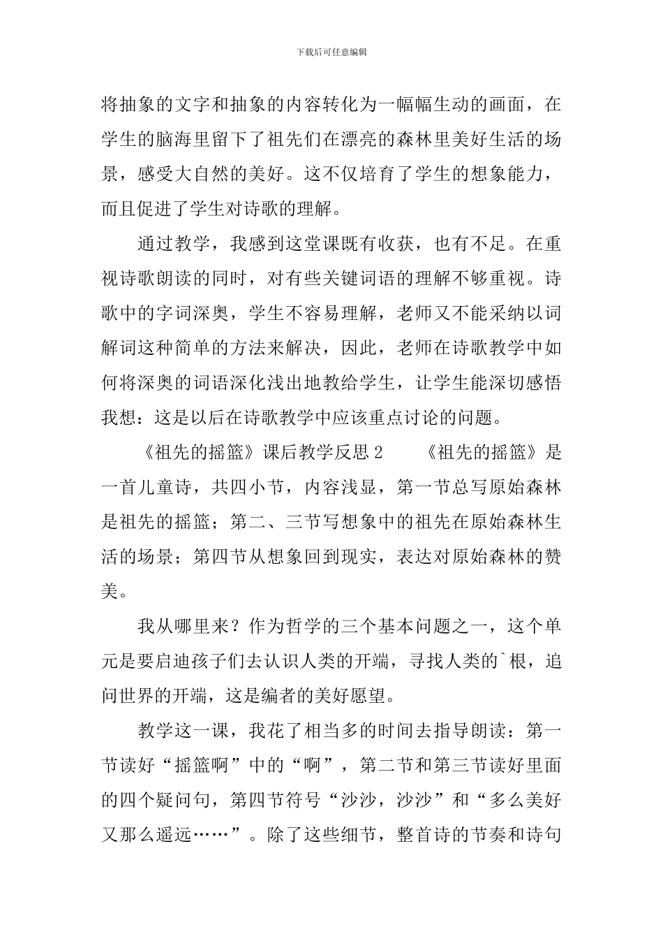 《祖先的摇篮》课后教学反思_第2页