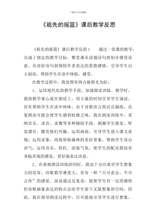 《祖先的摇篮》课后教学反思