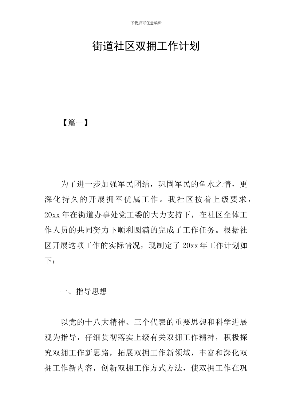 街道社区双拥工作计划_第1页