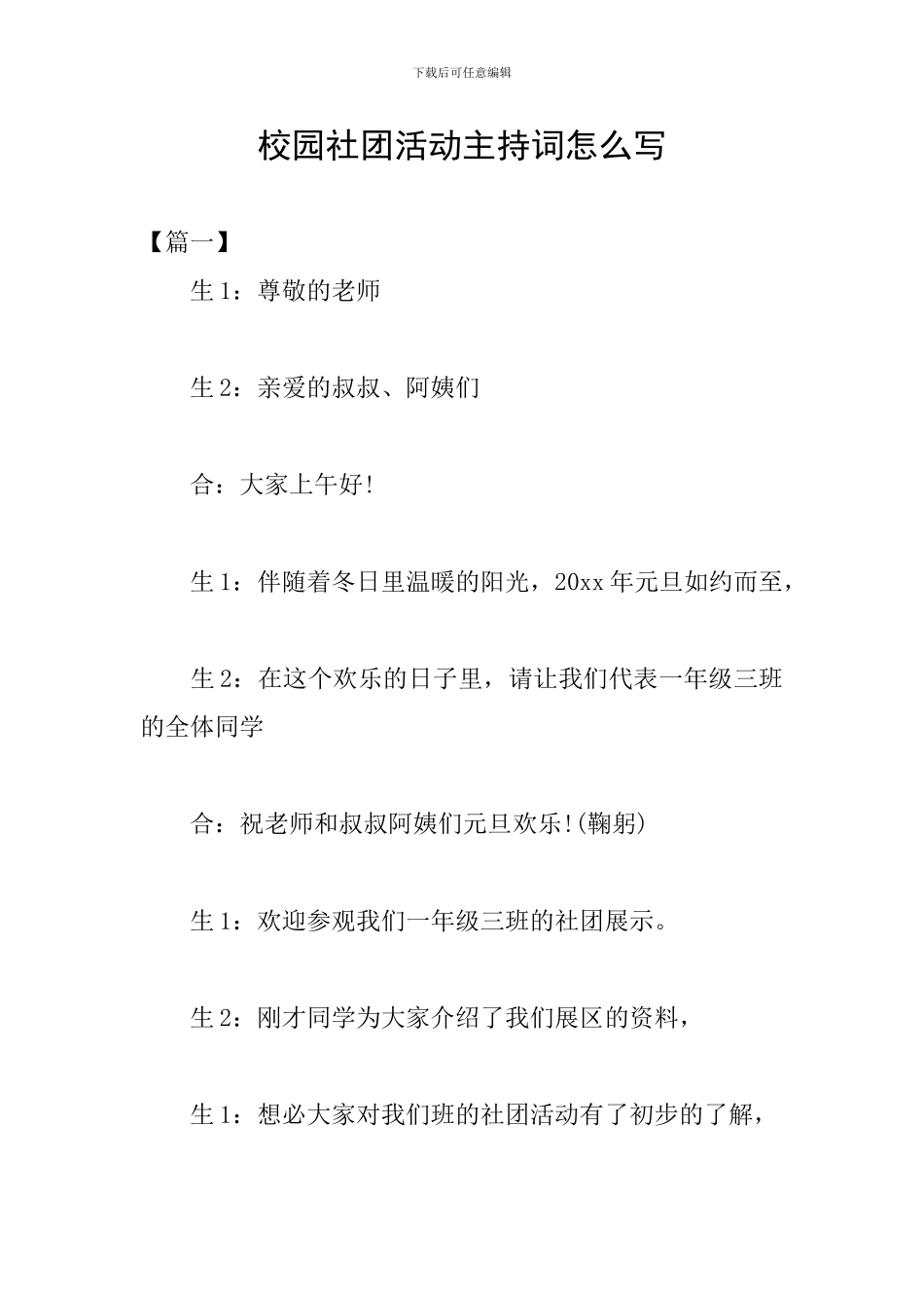 校园社团活动主持词怎么写_第1页