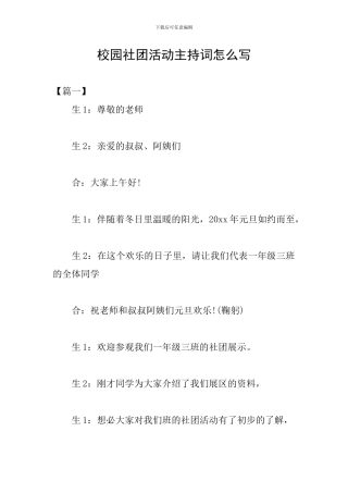 校园社团活动主持词怎么写