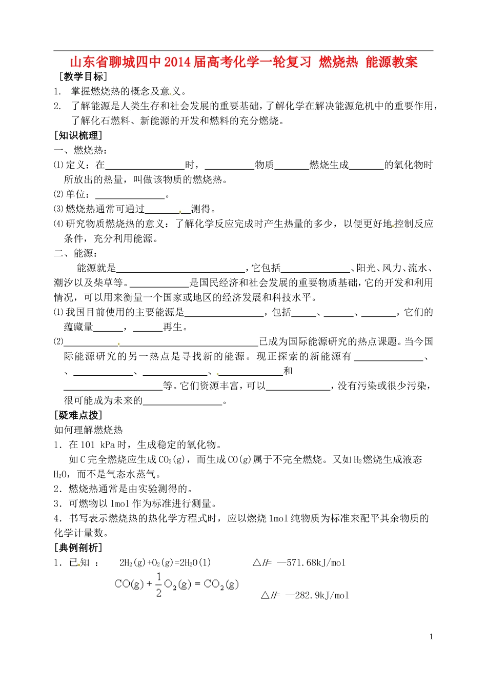 山东省聊城四中2014届高考化学一轮复习 燃烧热 能源教案_第1页