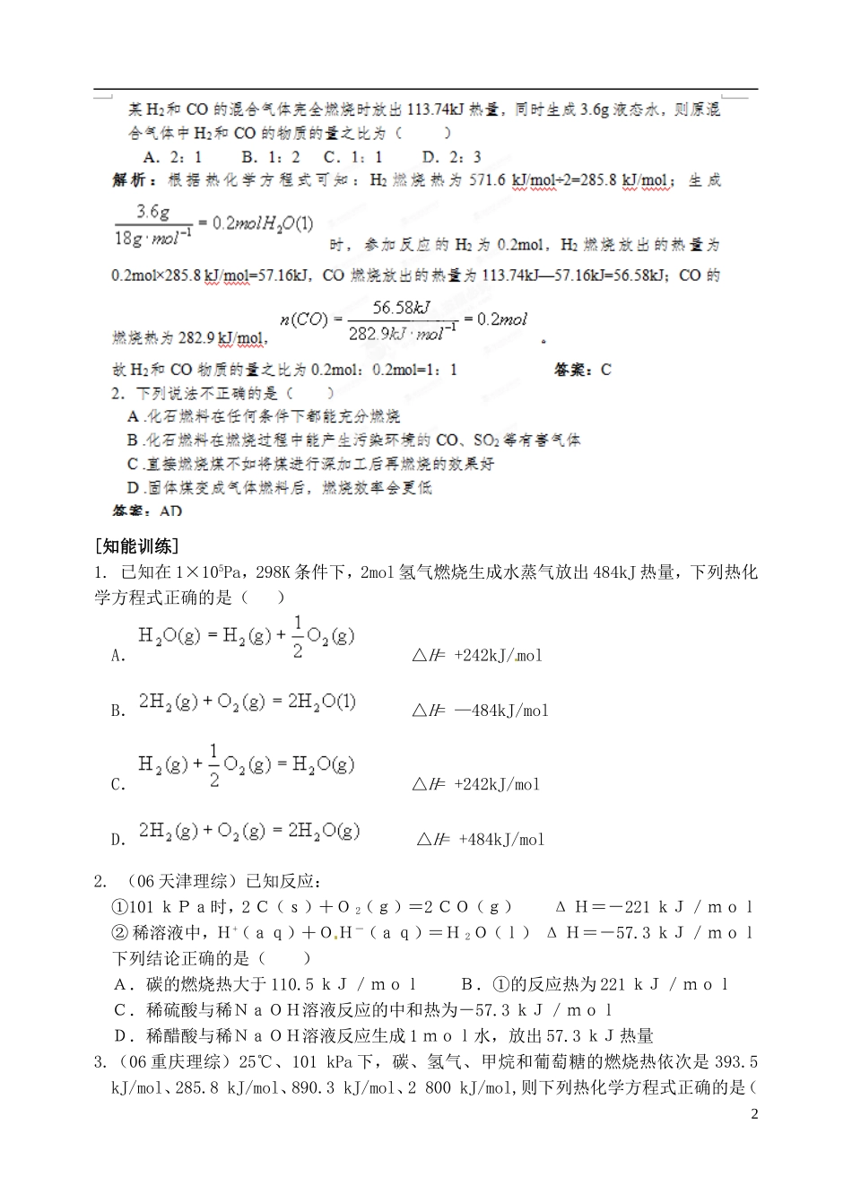 山东省聊城四中2014届高考化学一轮复习 燃烧热 能源教案_第2页