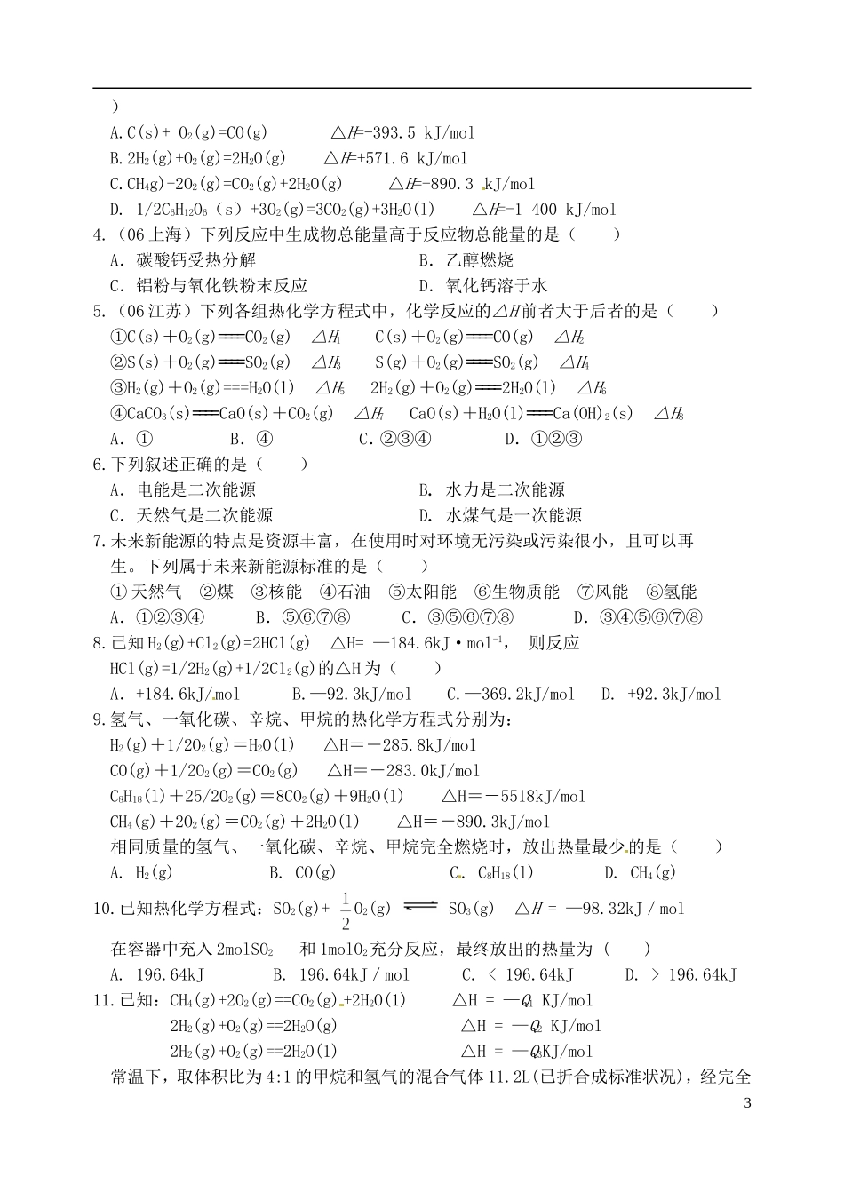 山东省聊城四中2014届高考化学一轮复习 燃烧热 能源教案_第3页