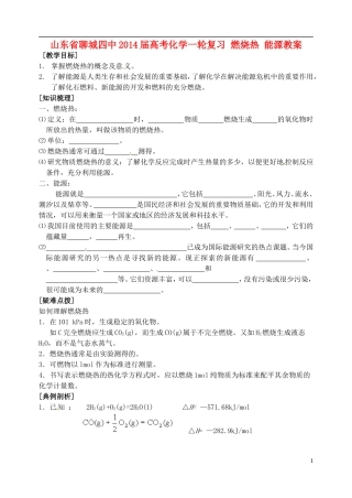 山东省聊城四中2014届高考化学一轮复习 燃烧热 能源教案