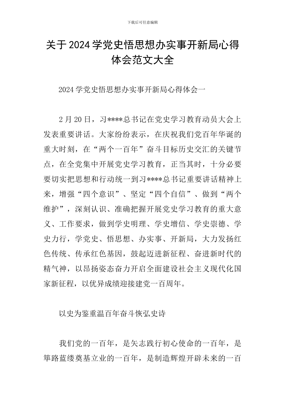 关于2024学党史悟思想办实事开新局心得体会范文大全_第1页