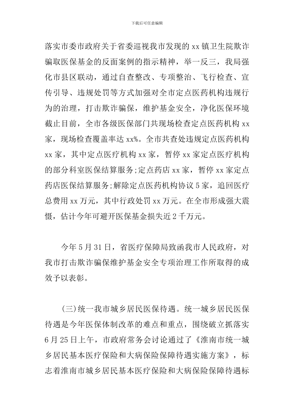 医疗保障局2024年工作总结和2024年工作谋划_第2页