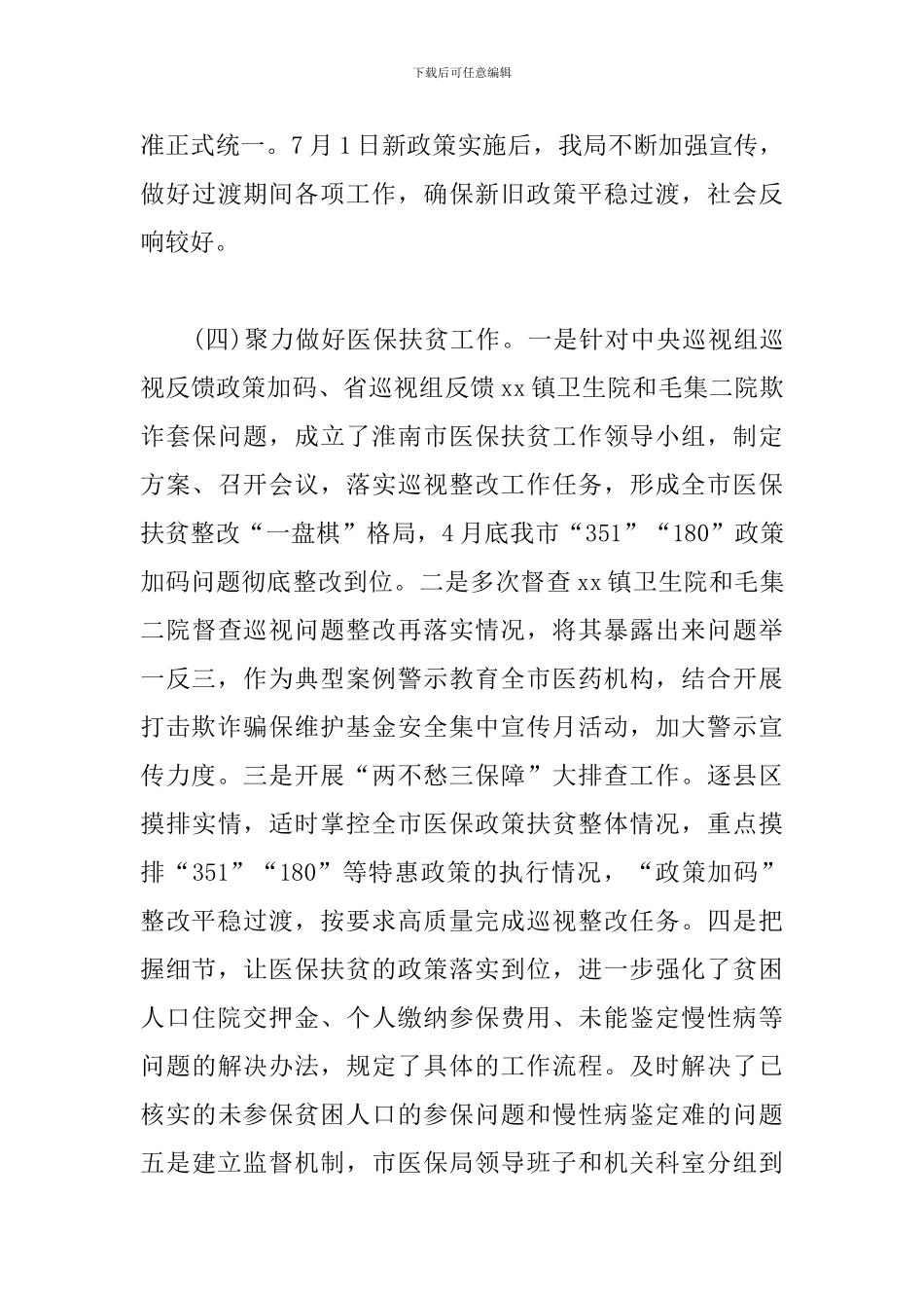 医疗保障局2024年工作总结和2024年工作谋划_第3页