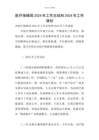 医疗保障局2024年工作总结和2024年工作谋划