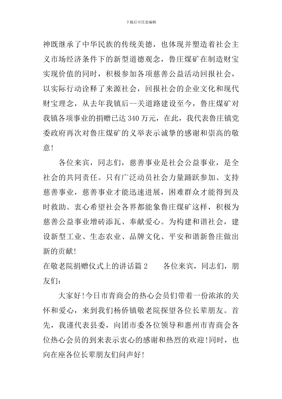 在敬老院捐赠仪式上的讲话_第2页