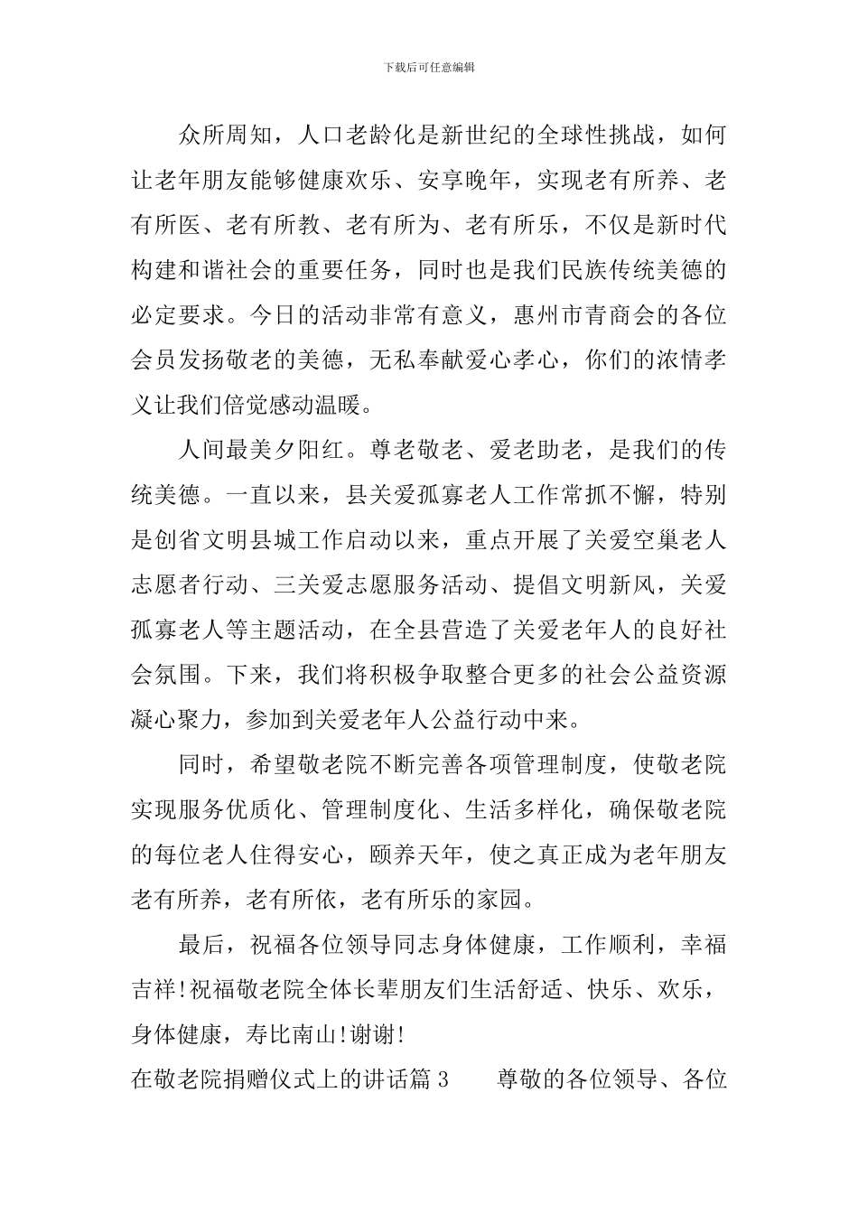 在敬老院捐赠仪式上的讲话_第3页