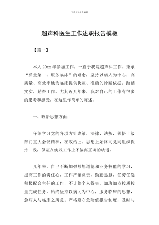 超声科医生工作述职报告模板