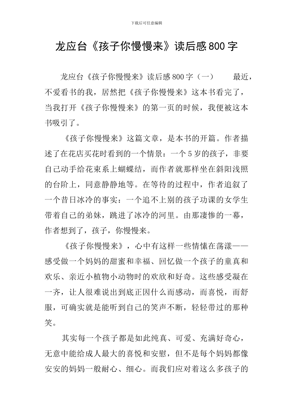 龙应台《孩子你慢慢来》读后感800字_第1页