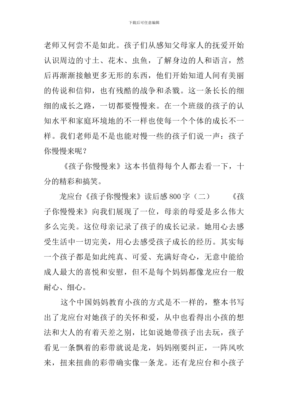 龙应台《孩子你慢慢来》读后感800字_第2页