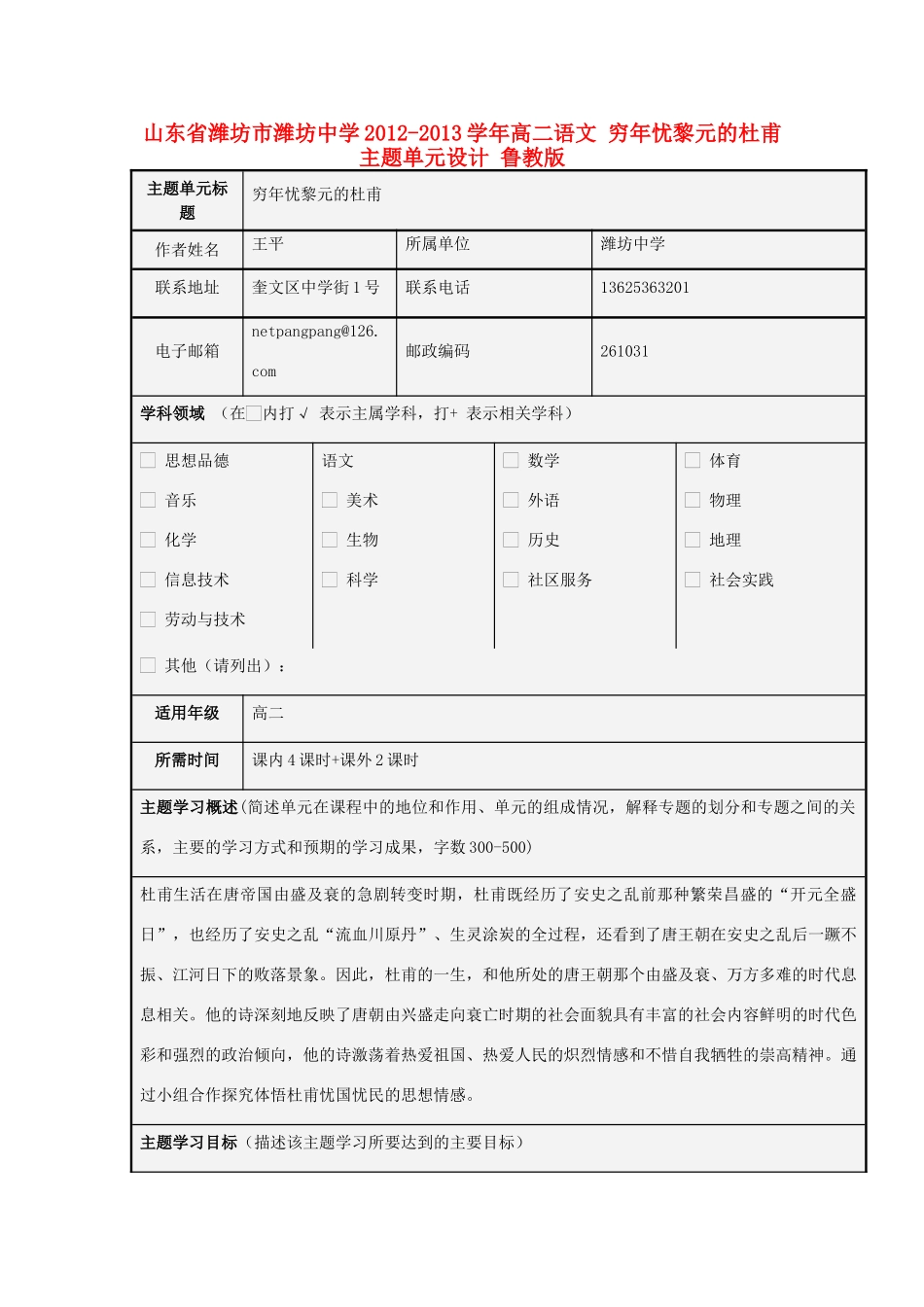 山东省潍坊市潍坊中学2012-2013学年高二语文 穷年忧黎元的杜甫主题单元设计 鲁教版_第1页