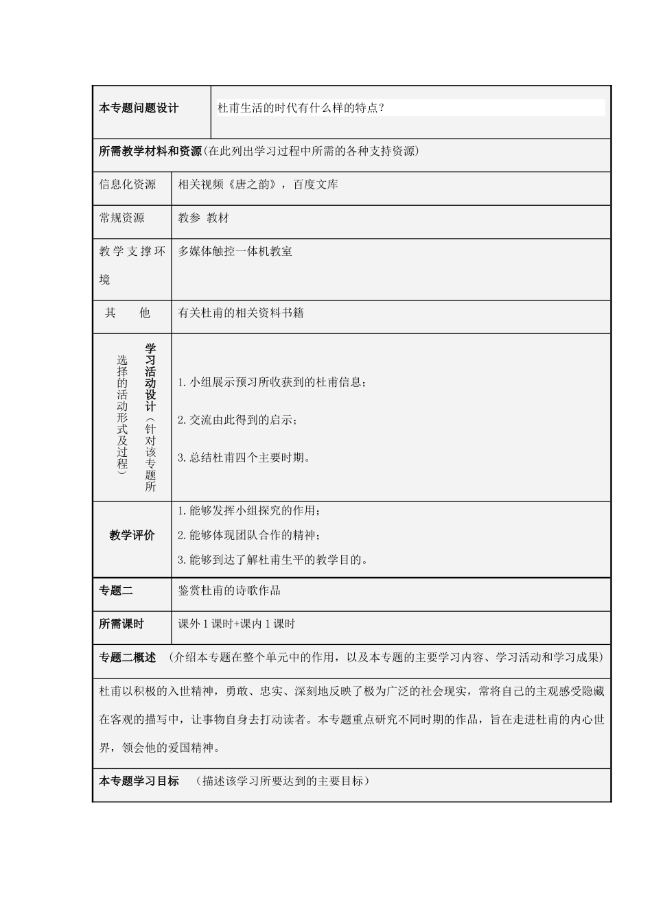 山东省潍坊市潍坊中学2012-2013学年高二语文 穷年忧黎元的杜甫主题单元设计 鲁教版_第3页