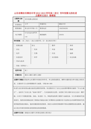 山东省潍坊市潍坊中学2012-2013学年高二语文 穷年忧黎元的杜甫主题单元设计 鲁教版