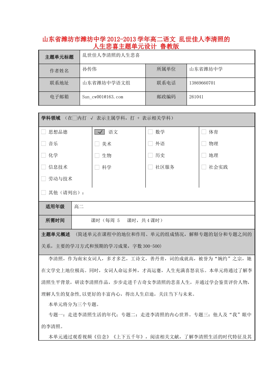 山东省潍坊市潍坊中学2012-2013学年高二语文 乱世佳人李清照的人生悲喜主题单元设计 鲁教版_第1页