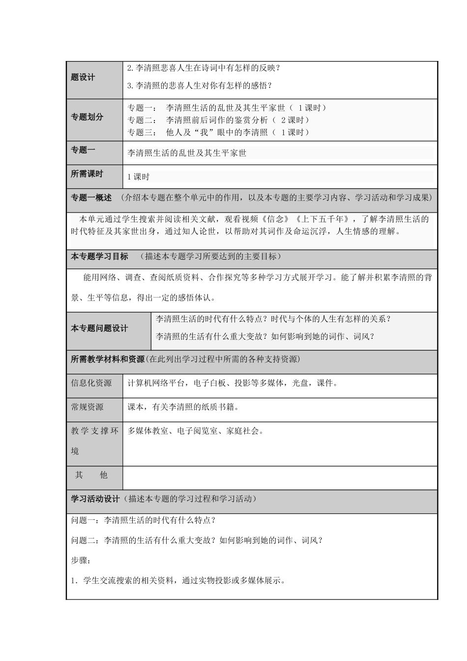 山东省潍坊市潍坊中学2012-2013学年高二语文 乱世佳人李清照的人生悲喜主题单元设计 鲁教版_第3页