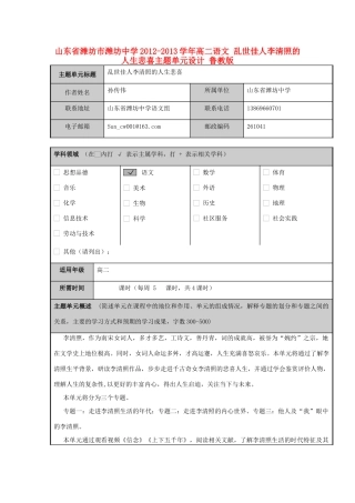 山东省潍坊市潍坊中学2012-2013学年高二语文 乱世佳人李清照的人生悲喜主题单元设计 鲁教版