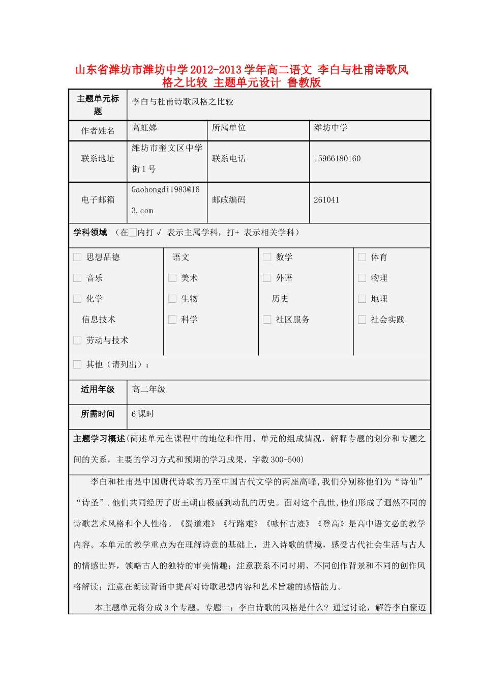 山东省潍坊市潍坊中学2012-2013学年高二语文 李白与杜甫诗歌风格之比较 主题单元设计 鲁教版_第1页
