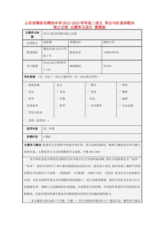 山东省潍坊市潍坊中学2012-2013学年高二语文 李白与杜甫诗歌风格之比较 主题单元设计 鲁教版